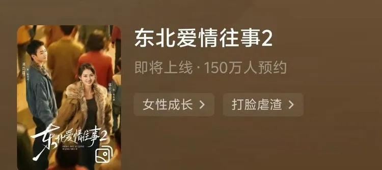 中國豎屏劇《東北愛情往事2》還沒播出就創下150萬預約量。翻攝自微博