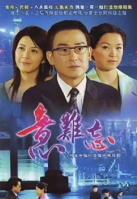 《意難忘》曾在中國央視播出，獲得不錯收視。海報