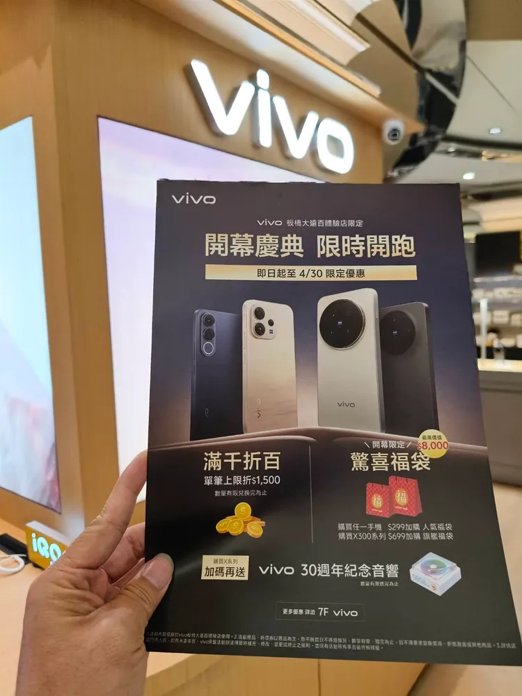 為了慶祝板橋大遠百門市開幕，vivo推出多重門市限定專屬優惠。讀者提供