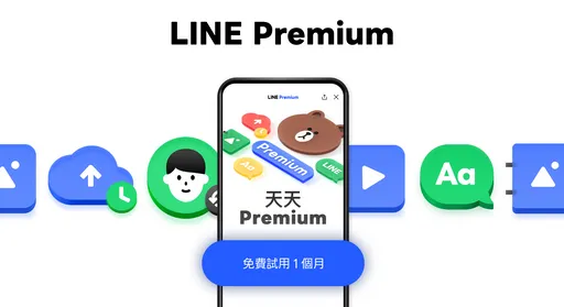 LINE Premium第二波突襲上線！每月送逾400元優惠　新功能曝光