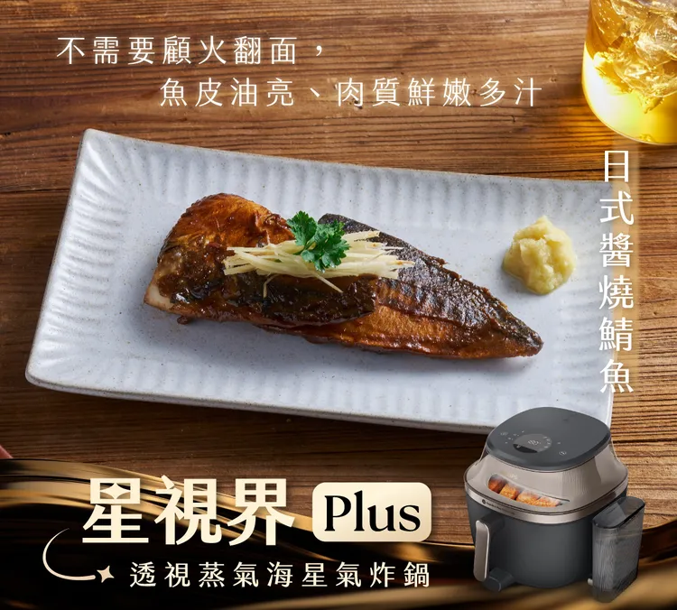 蒸炸料理「醬燒鯖魚」、「蔥燒肋排」採「先蒸後炸」工序，先以蒸氣軟嫩肉質，再以高效氣炸收汁入味，讓醬香層層包覆、風味更濃郁。業者提供
