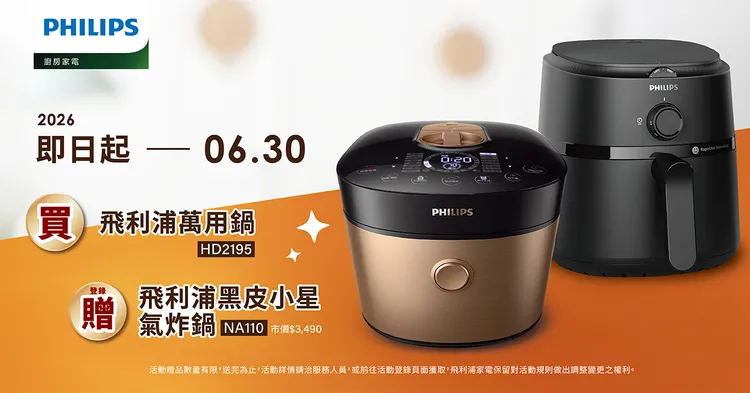 即日起至6/30止，於指定通路購買「雙重脈衝智慧萬用鍋 HD2195（金小萬）」，並於7/5前完成發票登錄，即贈飛利浦黑皮小星氣炸鍋（NA110）。業者提供
