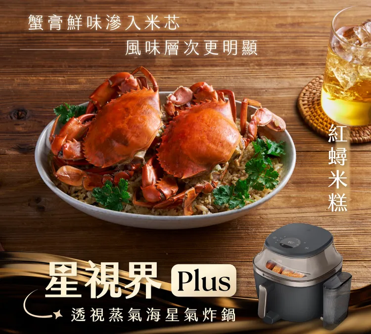 針對需要「先蒸後炸」、料理程序複雜的功夫菜，飛利浦「星視界Plus透視蒸氣海星氣炸鍋 （NA547）」以「蒸炸功能」讓食材達成外表酥脆、內裡多汁的風味。業者提供