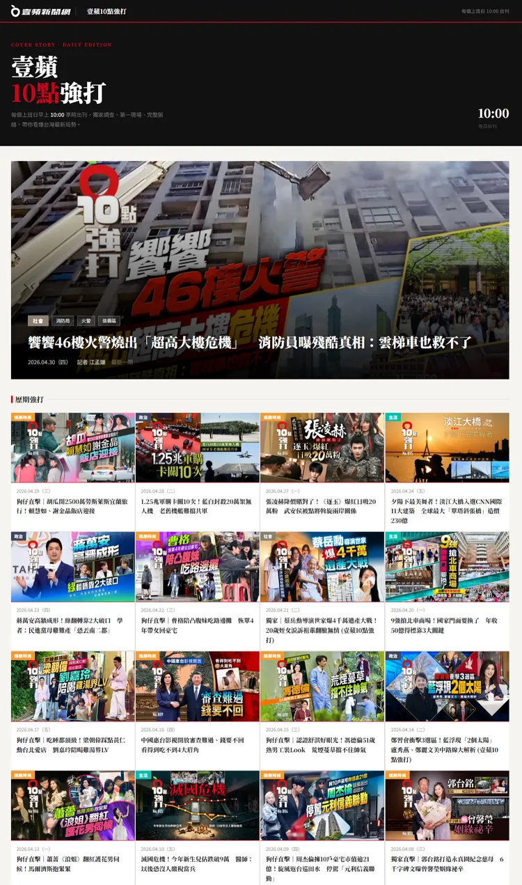 「壹蘋10點強打」每天10點準時發布最深度的時事內幕。