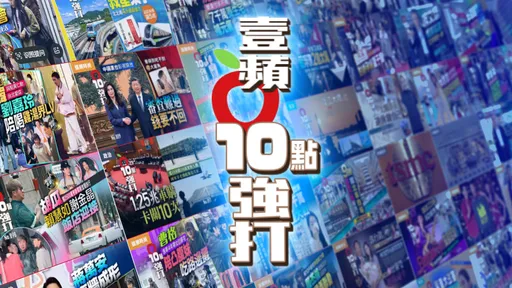 匯集「壹蘋10點強打」深度報導　每日直擊內幕握關鍵新聞