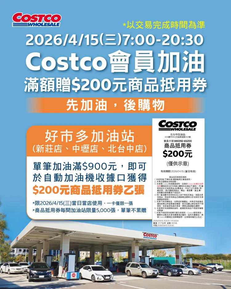 美式買場推出加油滿額爽拿商品抵用券，各加油站限量5000張。好市多提供