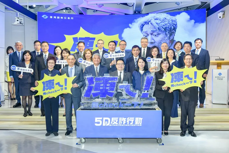 為持續強化投資人防詐意識，臺灣證券交易所9日舉辦「5D反詐行動 凍ㄟ！先check一下！｣記者會。證交所提供