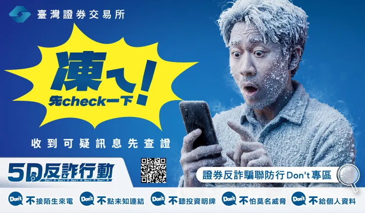 證交所前年第4季起以「5D反詐行動」為主軸，啟動整合性大型反詐騙宣導。繼前面兩波活動後，這次進入第三波活動以「凍ㄟ！先check一下！」為核心訴求。證交所提供