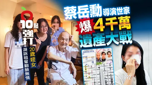 獨家｜蔡岳勳導演世家爆4千萬遺產大戰！20歲姪女淚訴祖輩翻臉無情 (壹蘋10點強打)