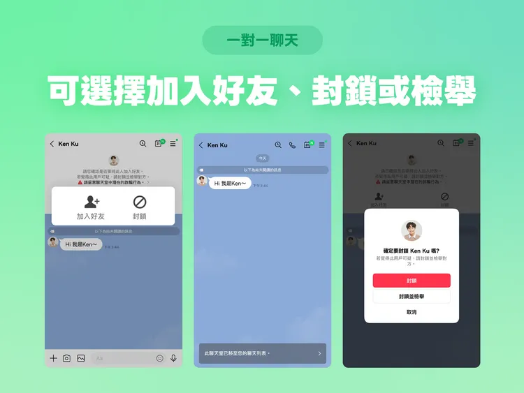 當收到非好友的訊息與邀請，可以先確定身份後再決定要不要加入好友列表。LINE提供