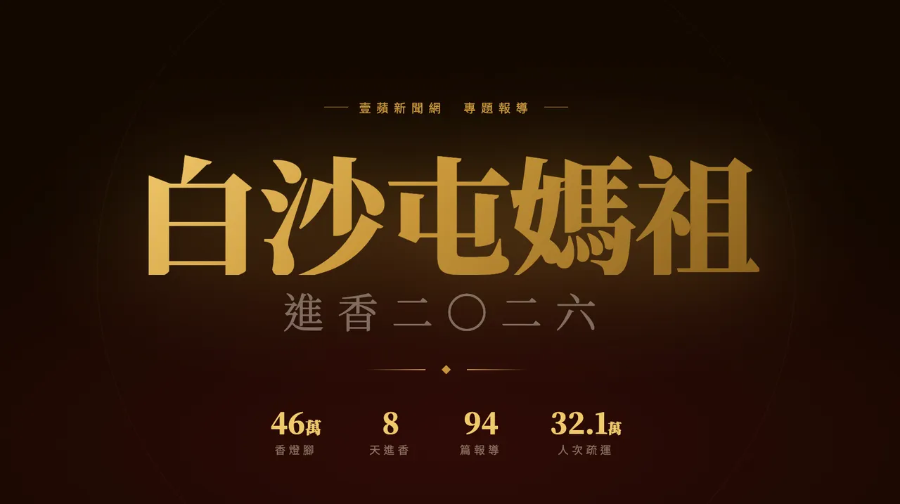 與神同行！2026白沙屯媽祖進香全紀錄　看見「粉紅超跑」最真摯的信仰原力