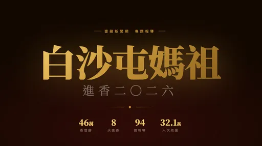與神同行！2026白沙屯媽祖進香全紀錄　看見「粉紅超跑」最真摯的信仰原力