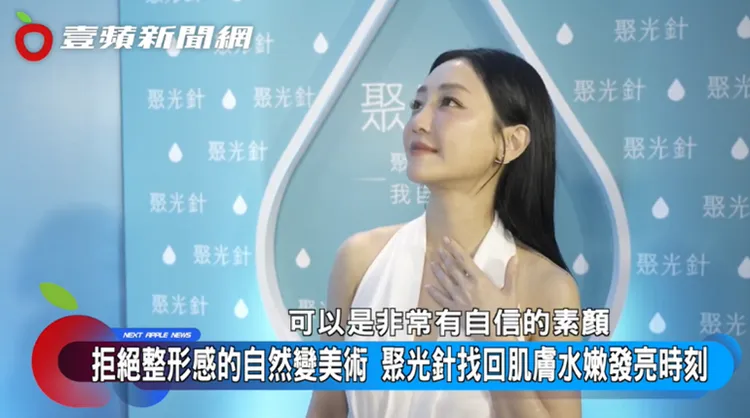 在定期接受「聚光針」的保養療程後，謝欣穎能就算在大螢幕前自信素顏也不怕。