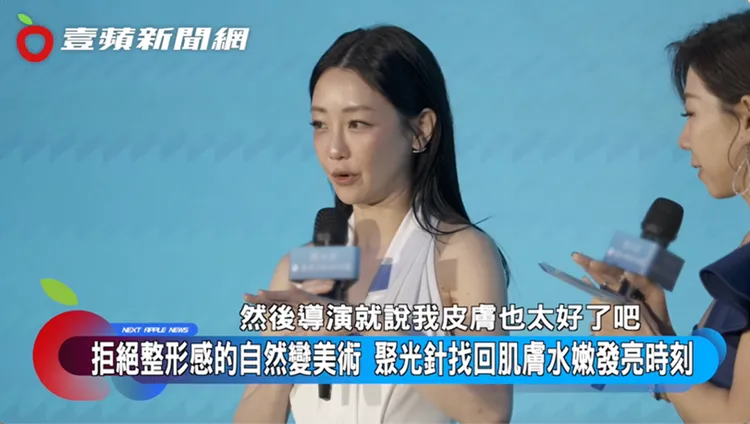  謝欣穎施打後讓肌膚更爲光亮，連導演都稱讚其膚質。