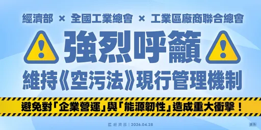 《空污法》修正草案今審查　經濟部、工總籲維持空污法現行管理