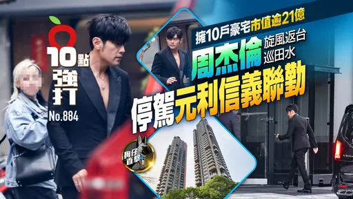 狗仔直擊｜周杰倫擁10戶豪宅市值逾21億！旋風返台巡田水　停駕「元利信義聯勤」（壹蘋10點強打）