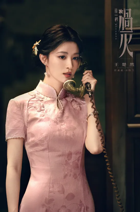 《這一秒過火》女主角是王楚然。劇照