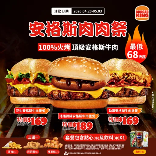漢堡王推「安格斯肉肉祭」　限時14天安格斯、小華堡免費升套餐