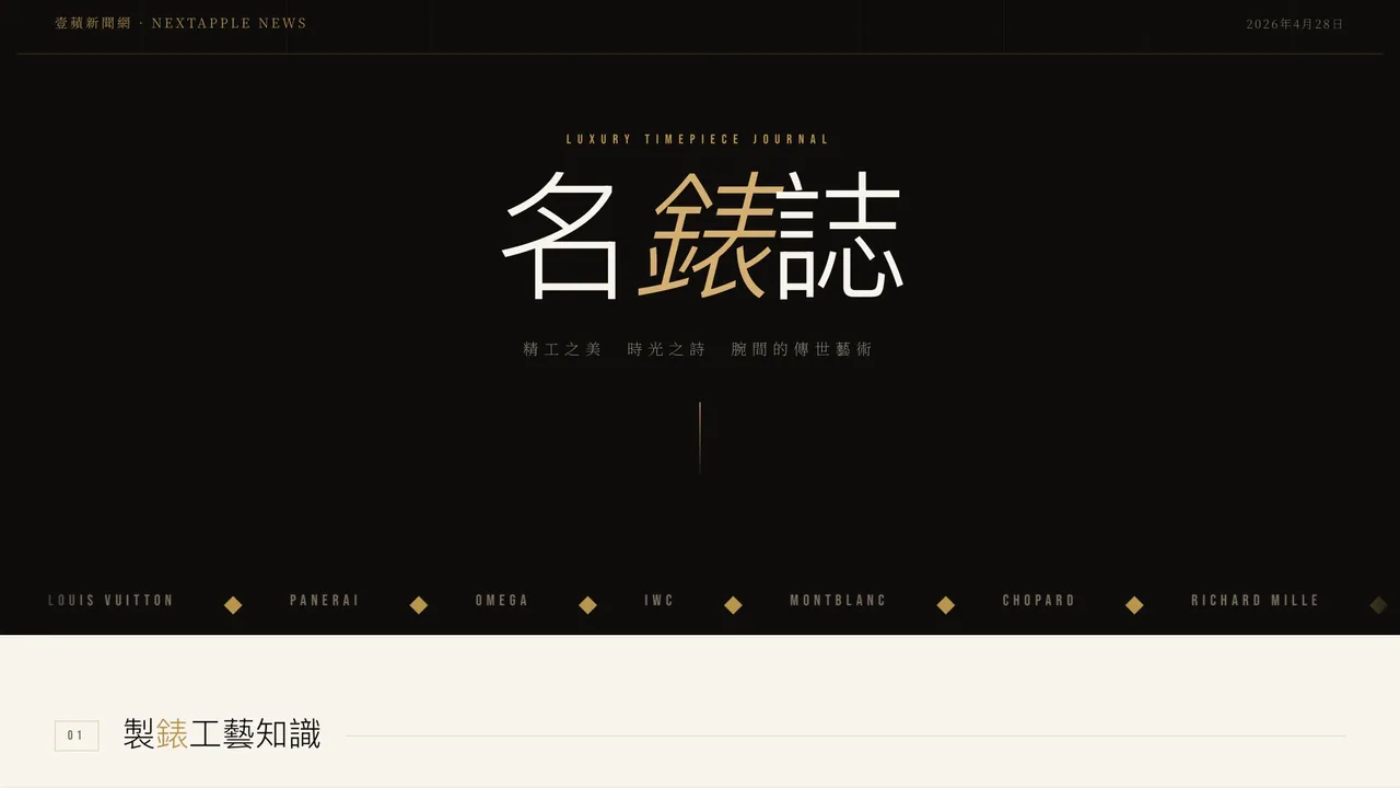 《壹蘋新聞網》推出《名錶誌》專業網站。