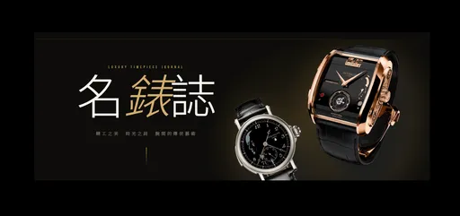 買名錶看《名錶誌》 專頁分析不會錯漏