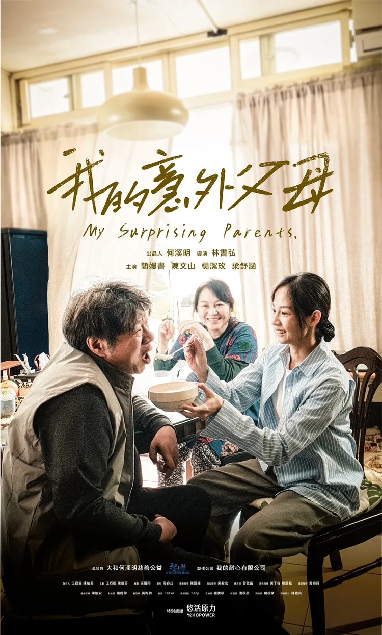 《我的意外父母》劇照。我的耐心有限公司提供