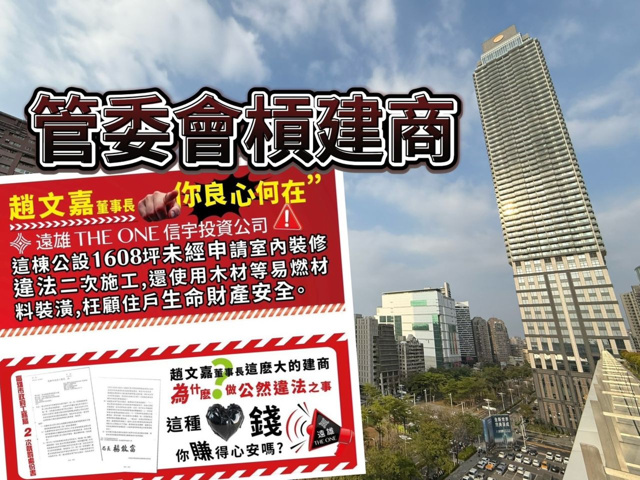 全台最高住宅「遠雄THE ONE」被掛大幅白布條 管委會為賭一口氣出招