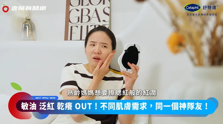 熟齡肌的困擾，不只細紋，還有反覆泛紅，連素顏都沒自信。