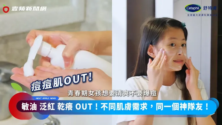 家中正值青春期的孩子，最害怕臉部出油、長痘痘。