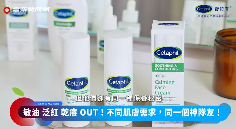「Cetaphil舒特膚 舒新雪潤B5安心霜」一罐就能滿足一家人的肌膚保養需求。