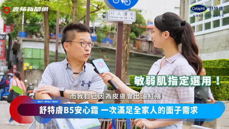 受訪民眾表示，家人都很愛用舒新雪潤這系列的產品，尤其是B5安心霜，特別適合皮膚敏感、油癢、乾躁的人。