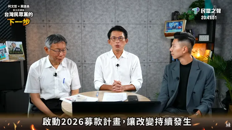 民眾黨昨（28）日晚間直播發起小額募款行動，目標籌措1000萬元以支援基層參選人。黃國昌YT