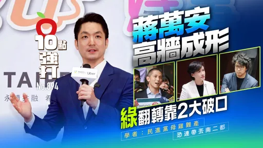 蔣萬安高牆成形！綠翻轉靠2大破口　學者：民進黨母雞難產「恐丟南二都」（壹蘋10點強打）