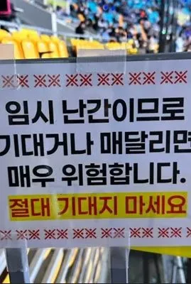 Super Junior演唱會現場設有警語：「此處為臨時圍欄，倚靠或攀附非常危險。請絕對不要倚靠。」翻攝STARNEWS