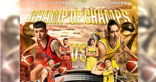 BCL資格賽移師天母體育館　國王、領航猿將夢幻對戰