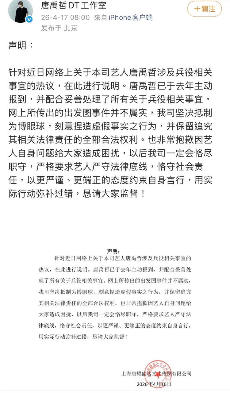唐禹哲公司緊急發出聲明。翻攝自唐禹哲工作室微博