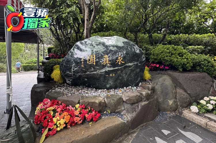 郭台銘將母親初永真、小弟郭台成安葬於「永真園」。特勤中心攝