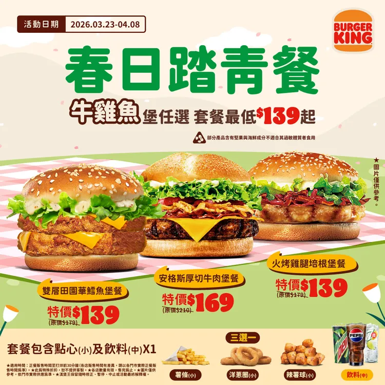 即日起至4月8日推出「春日踏青餐」主題。漢堡王提供