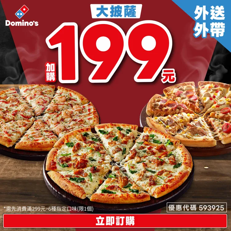 期間消費滿額可享199元加購大披薩1個專屬優惠。達美樂提供