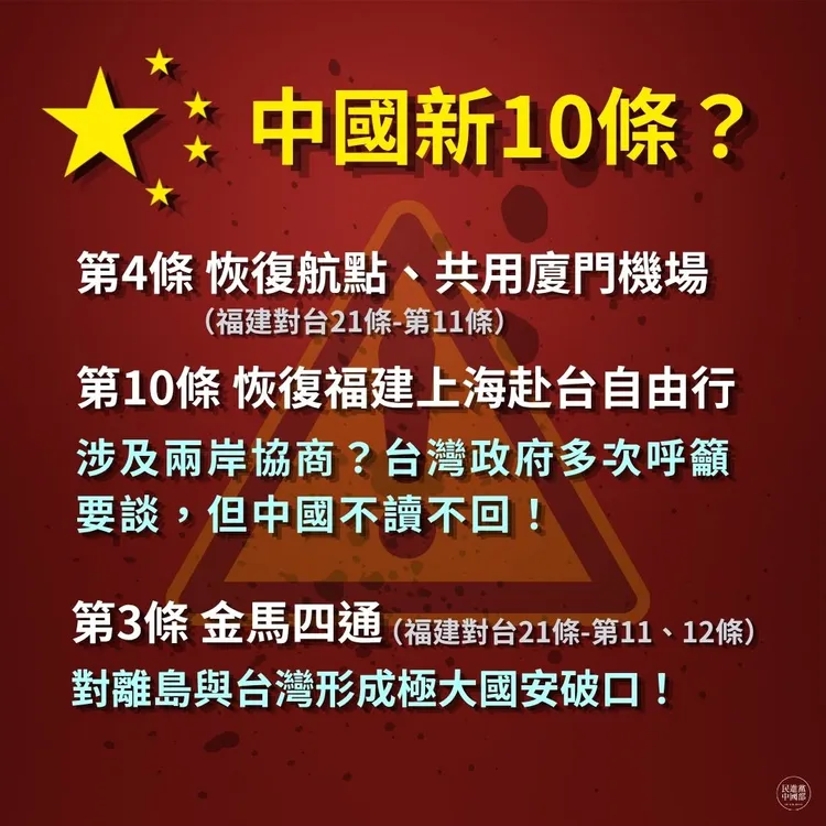 民進黨中國部盤點「中共惠台新10條」其實是長年統戰台灣政策的再包裝。