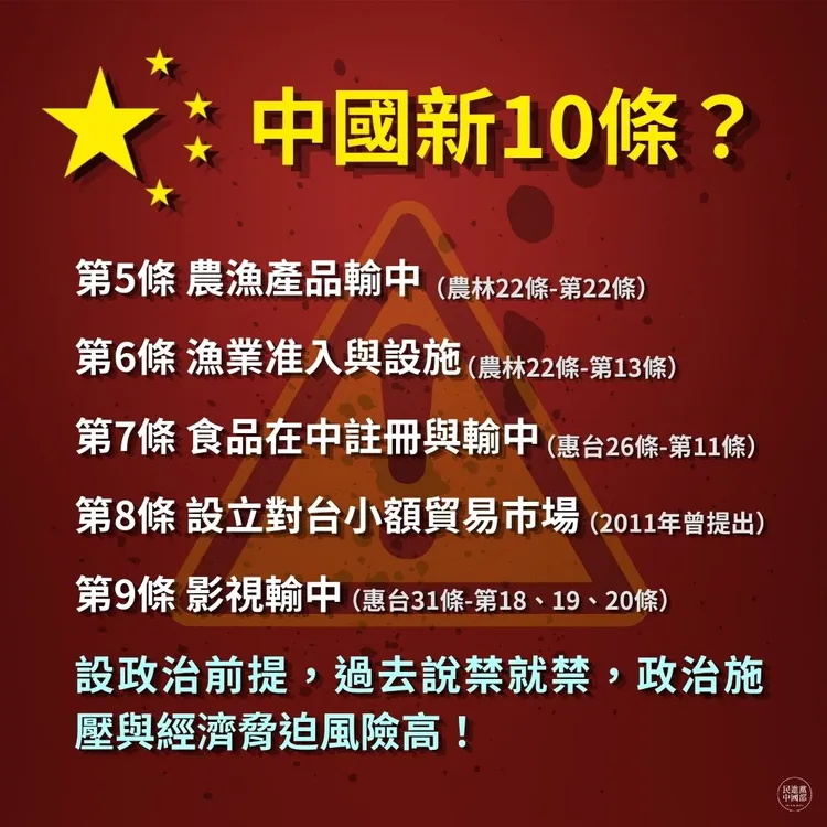 民進黨中國部盤點「中共惠台新10條」其實是長年統戰台灣政策的再包裝。