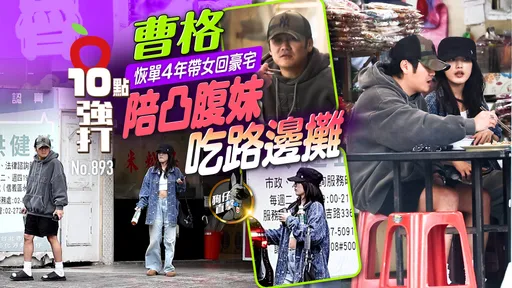 狗仔直擊｜曹格陪凸腹妹吃路邊攤　恢單4年帶女回豪宅（壹蘋10點強打）