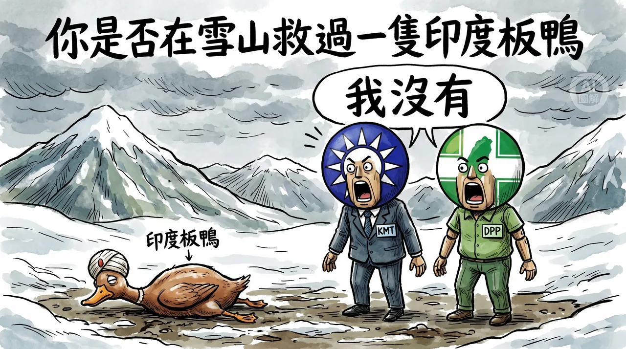 誰救了「印度板鴨」？