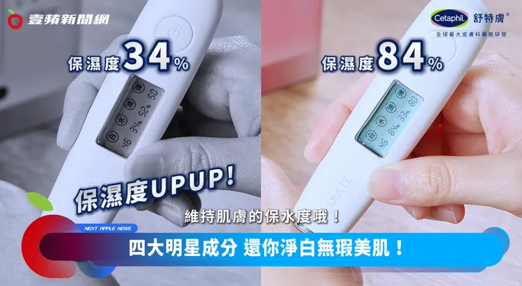 小編實測使用前後肌膚保水度，水分直接從34%提升到84%，保濕力超強。