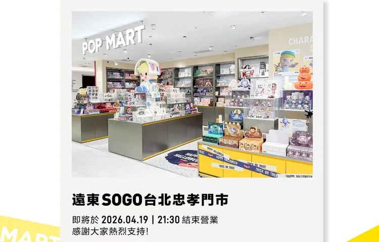 忠孝SOGO的泡泡瑪特門市即將歇業。翻攝自泡泡瑪特臉書
