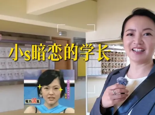 有片！阿雅回華岡藝校曝大S畢業照沒有臉！揭小S暗戀學長偷看他練舞