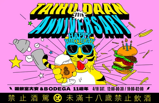 臺虎啜飲室大安11週年慶　邀酒友體驗「聰明吃、笨笨喝」體驗反差魅力