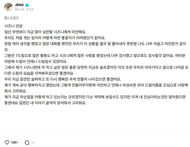 Jeno發文向粉絲道歉。翻攝NCT DREAM Weverse
