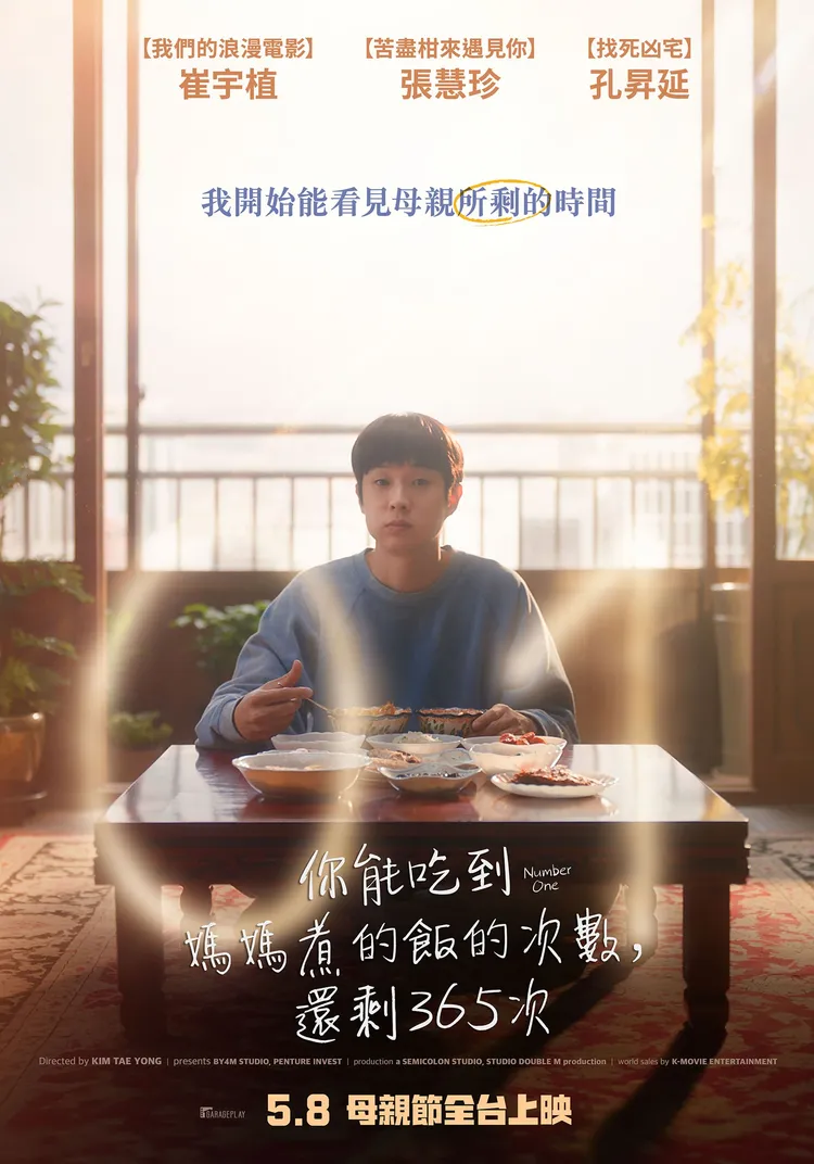 《你能吃到媽媽煮的飯的次數，還剩365次》5月8日在台上映。車庫娛樂提供