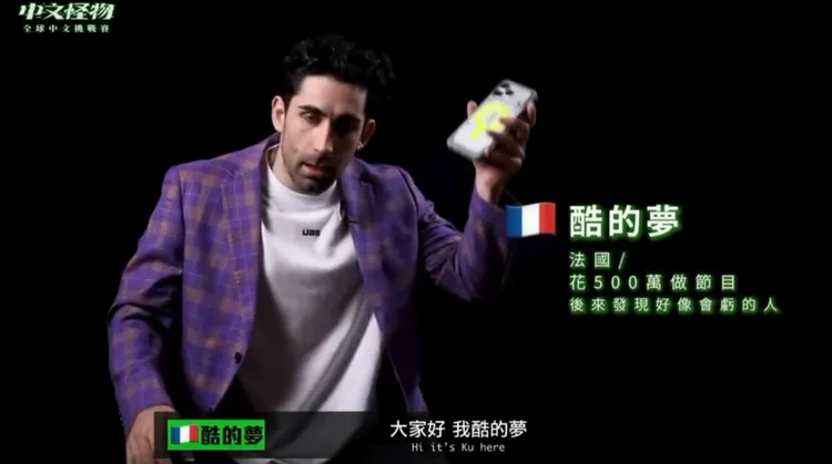 酷在《中文怪物》打招呼也自稱「酷的夢」。翻攝《中文怪物》