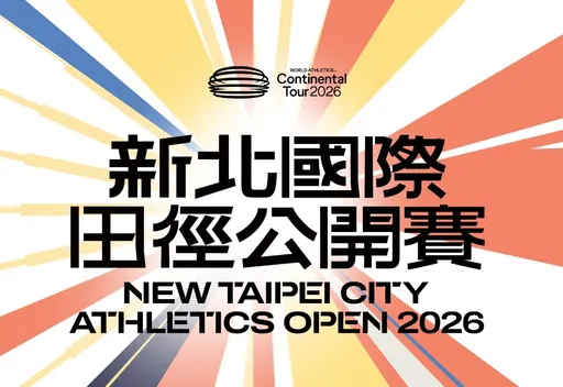 國際田徑公開賽回來了！復辦後改名台灣變新北